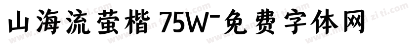 山海流萤楷 75W字体转换